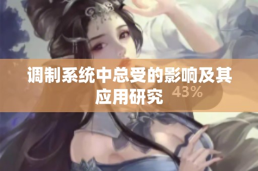 调制系统中总受的影响及其应用研究