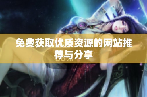 免费获取优质资源的网站推荐与分享