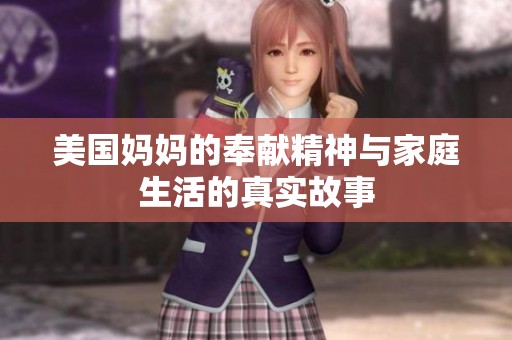 美国妈妈的奉献精神与家庭生活的真实故事
