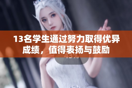 13名学生通过努力取得优异成绩，值得表扬与鼓励