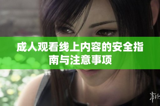 **观看线上内容的安全指南与注意事项