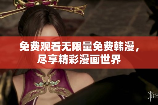 免费观看无限量免费韩漫，尽享精彩漫画世界