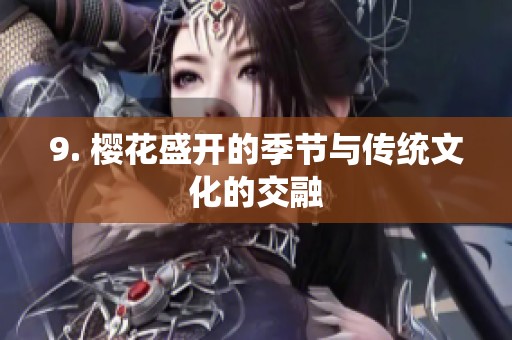 9. 樱花盛开的季节与传统文化的交融