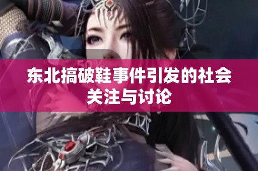 东北搞破鞋事件引发的社会关注与讨论