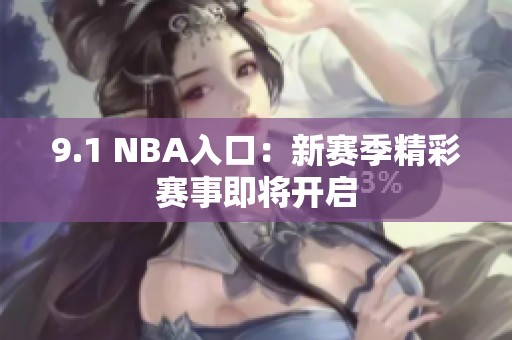 9.1 NBA入口：新赛季精彩赛事即将开启
