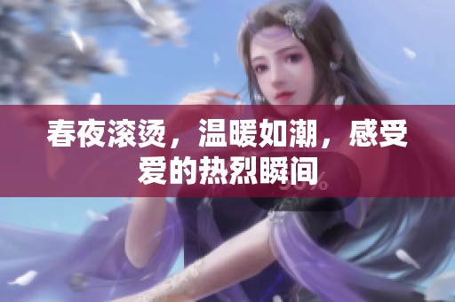 春夜滚烫，温暖如潮，感受爱的热烈瞬间