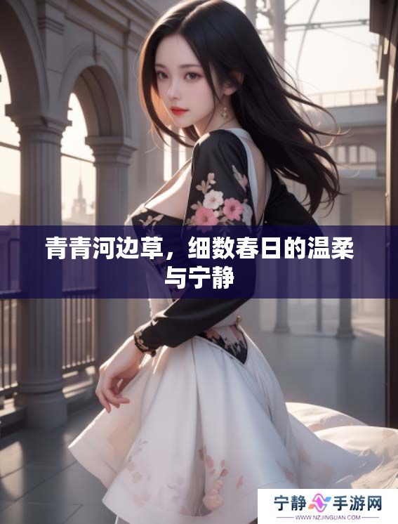 青青河边草，细数春日的温柔与宁静