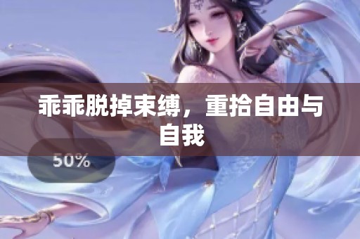 乖乖脱掉束缚，重拾自由与自我