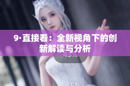 9·直接看：全新视角下的创新解读与分析