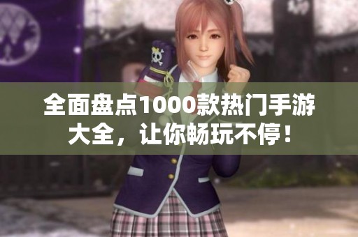 全面盘点1000款热门手游大全，让你畅玩不停！