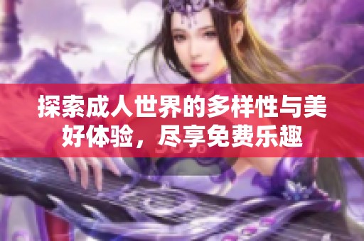 探索**世界的多样性与美好体验，尽享免费乐趣
