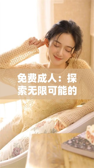 免费**：探索无限可能的**教育与发展机会