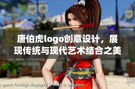 唐伯虎logo创意设计,展现传统与现代艺术结合之美 唐伯虎logo创意设计,展现传统与现代艺术结合之美