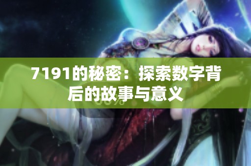 7191的秘密：探索数字背后的故事与意义