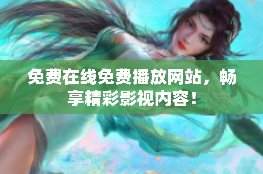 免费在线免费播放网站，畅享精彩影视内容！