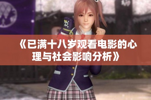 《已满十八岁观看电影的心理与社会影响分析》