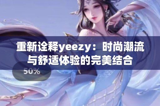 重新诠释yeezy：时尚潮流与舒适体验的完美结合