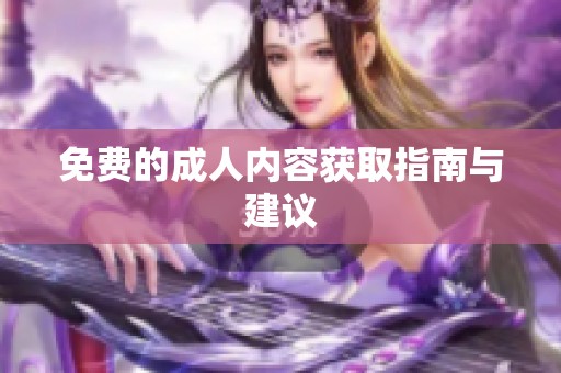 免费的**内容获取指南与建议