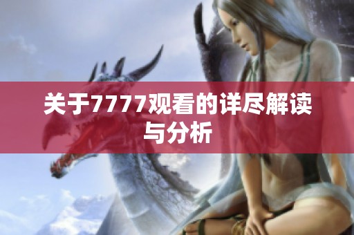 关于7777观看的详尽解读与分析