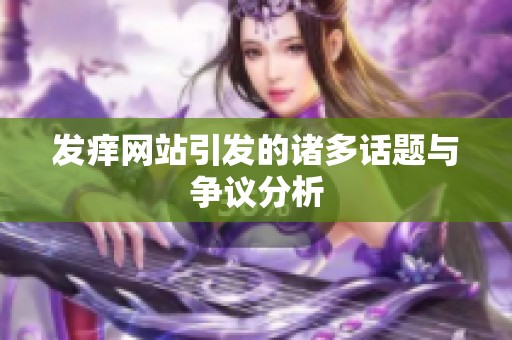 发痒网站引发的诸多话题与争议分析