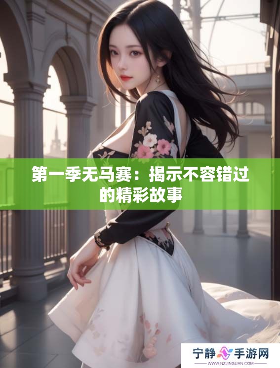 第一季无马赛：揭示不容错过的精彩故事