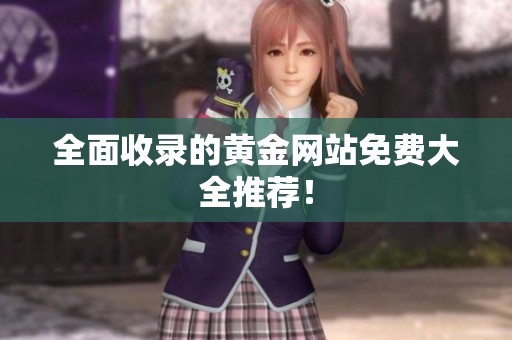 全面收录的黄金网站免费大全推荐！