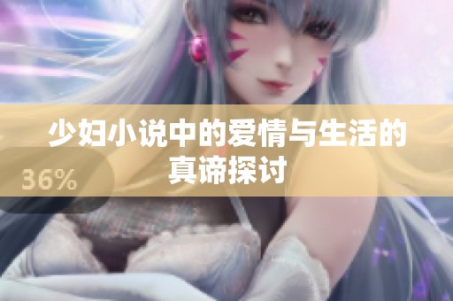 少妇小说中的爱情与生活的真谛探讨