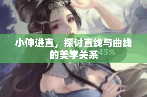 小伸进直，探讨直线与曲线的美学关系