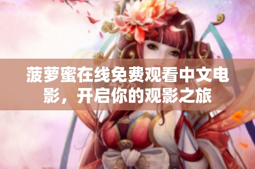 菠萝蜜在线免费观看中文电影，开启你的观影之旅