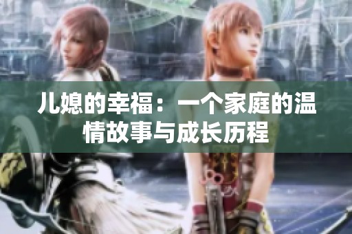 儿媳的幸福：一个家庭的温情故事与成长历程
