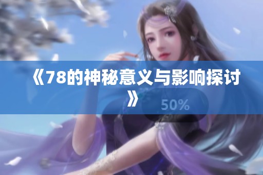 《78的神秘意义与影响探讨》