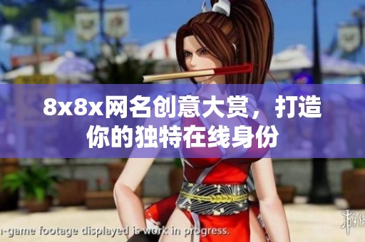 8x8x网名创意大赏，打造你的独特在线身份