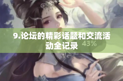 9.论坛的精彩话题和交流活动全记录
