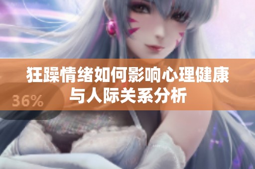 狂躁情绪如何影响心理健康与人际关系分析