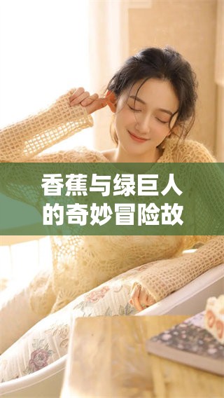 香蕉与绿巨人的奇妙冒险故事