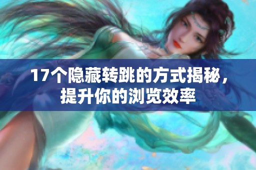 17个隐藏转跳的方式揭秘，提升你的浏览效率
