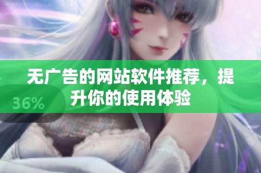 无广告的网站软件推荐，提升你的使用体验