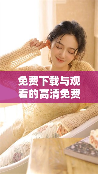 免费下载与观看的高清免费阅读平台推荐