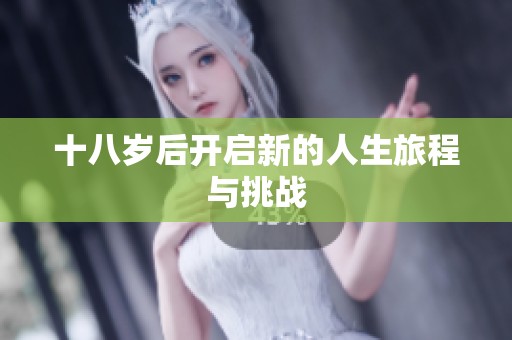十八岁后开启新的人生旅程与挑战