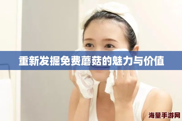 重新发掘免费蘑菇的魅力与价值