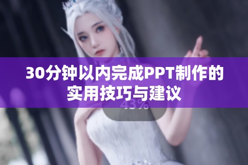 30分钟以内完成PPT制作的实用技巧与建议