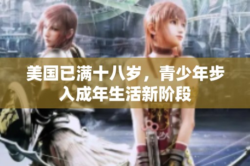 美国已满十八岁，青少年步入成年生活新阶段