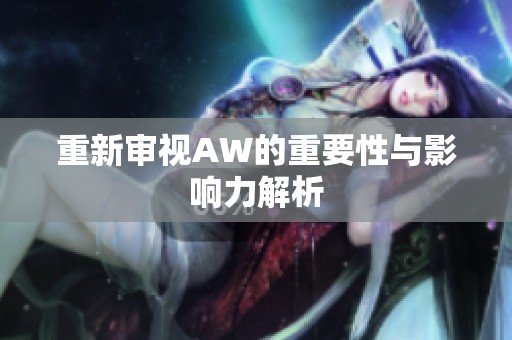 重新审视AW的重要性与影响力解析