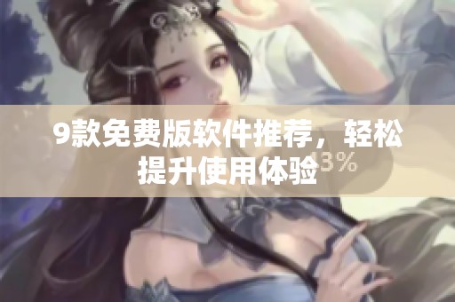 9款免费版软件推荐，轻松提升使用体验