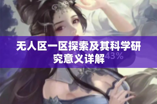 无人区一区探索及其科学研究意义详解