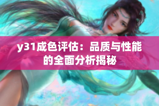y31成色评估：品质与性能的全面分析揭秘
