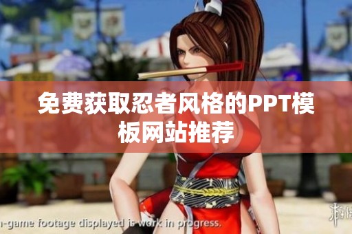 免费获取忍者风格的PPT模板网站推荐