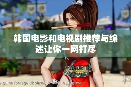 韩国电影和电视剧推荐与综述让你一网打尽