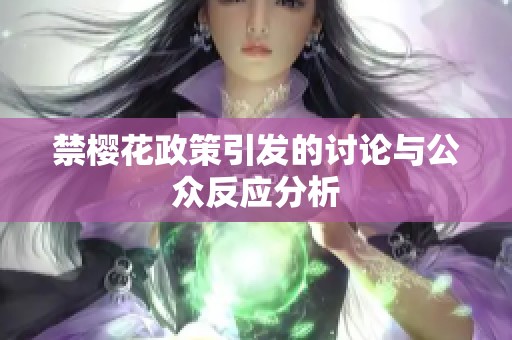 禁樱花政策引发的讨论与公众反应分析