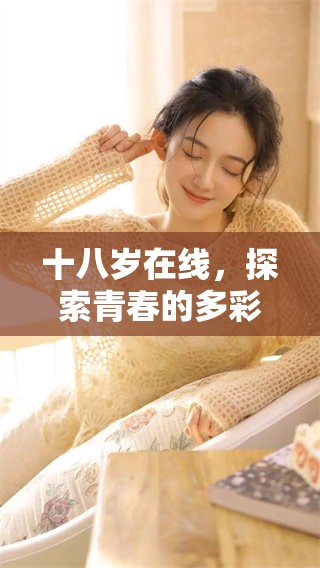 十八岁在线，探索青春的多彩生活与挑战